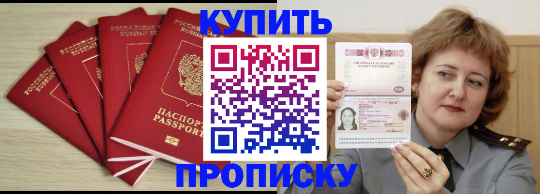 прописка регистрация в Белогорске