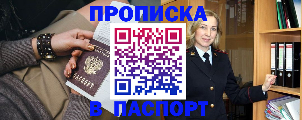 прописка поиск в Белогорске