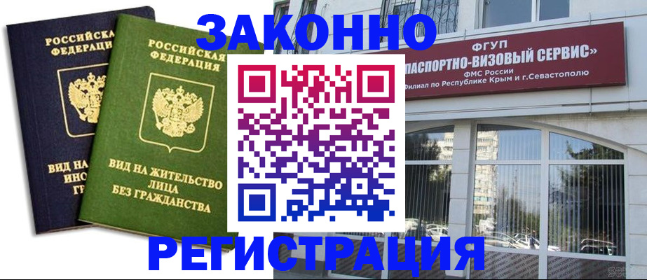 прописка гарантия в Белогорске