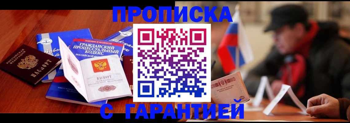 прописка ребенка в Белогорске