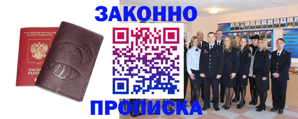 временная прописка в Белогорске